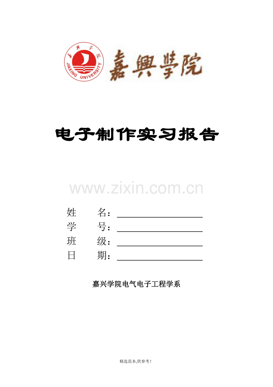 课程设计电子制作实习报告—收音机制作.doc_第1页