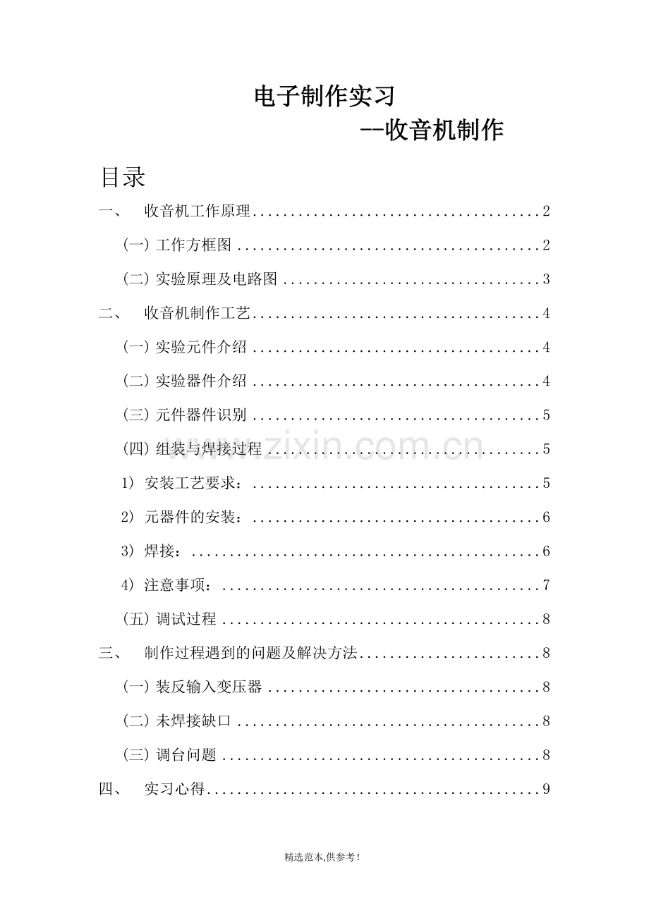 课程设计电子制作实习报告—收音机制作.doc_第2页