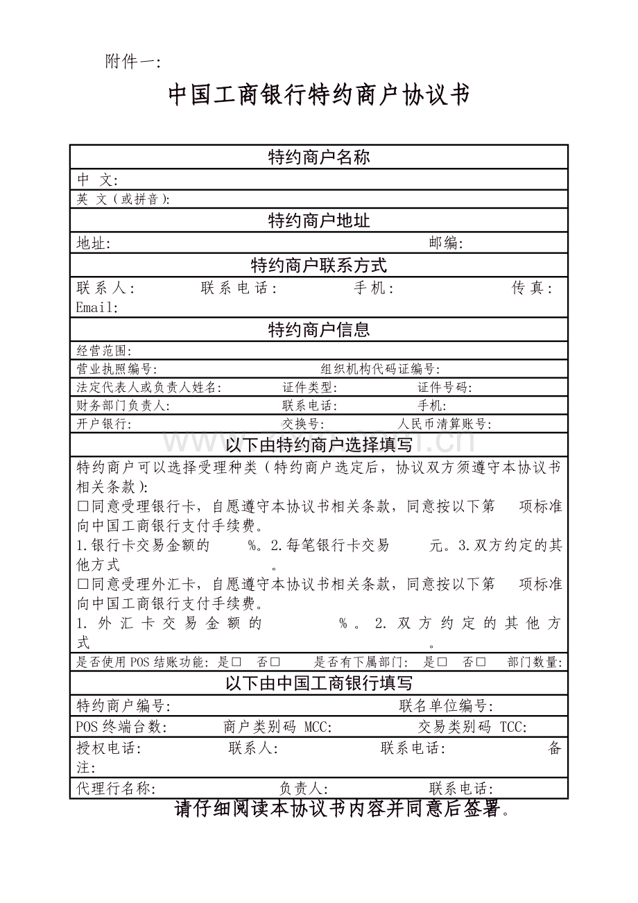 中国工商银行特约商户协议书.doc_第1页