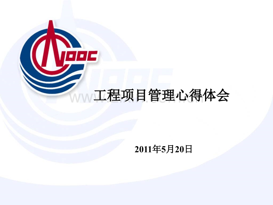 工程项目管理心得体会.ppt_第1页