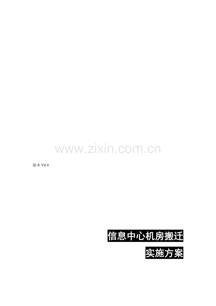 某信息中心机房搬迁方案实施计划汇总.doc_第2页