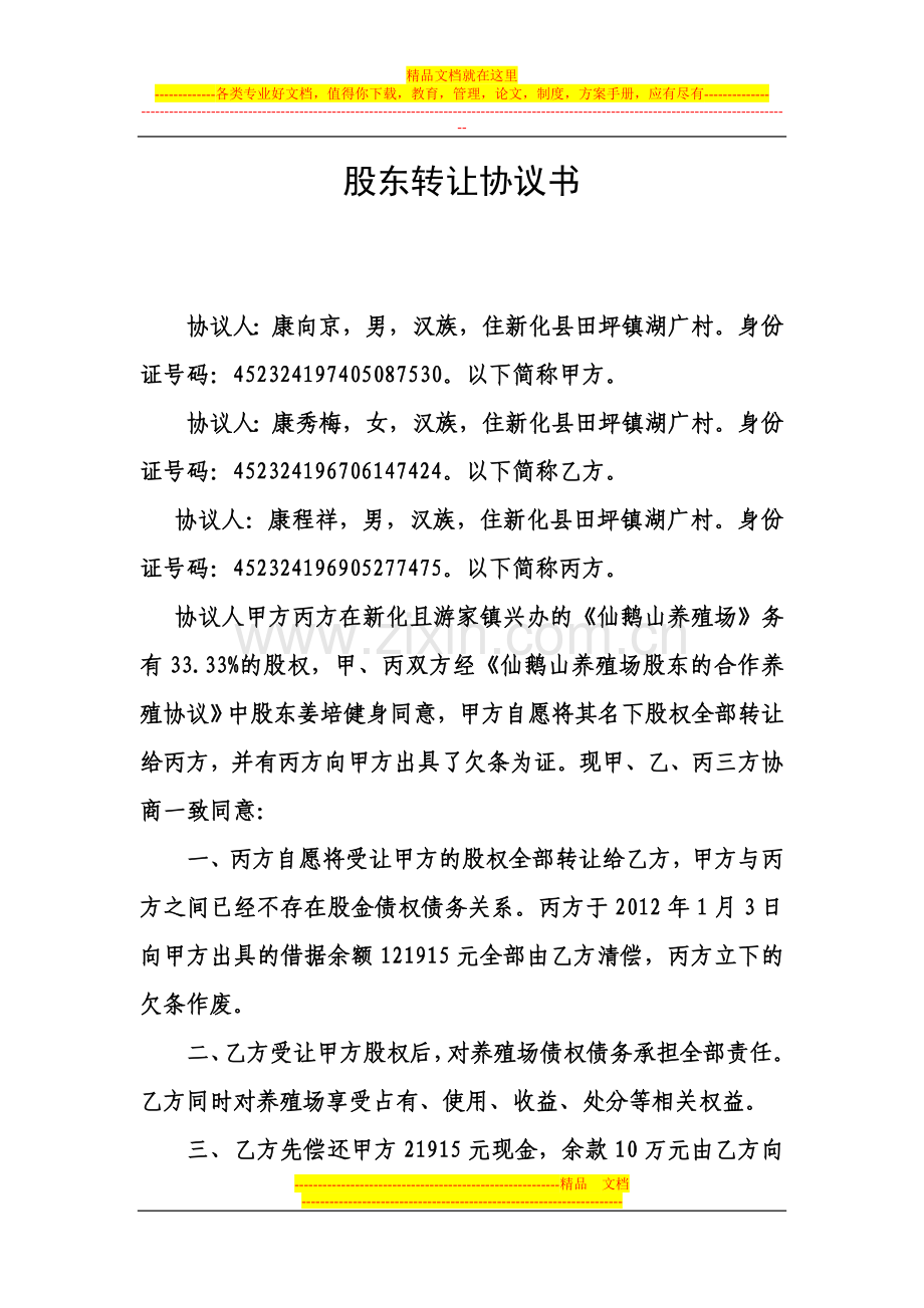 股东转让协议书康程祥与康向东.doc_第1页