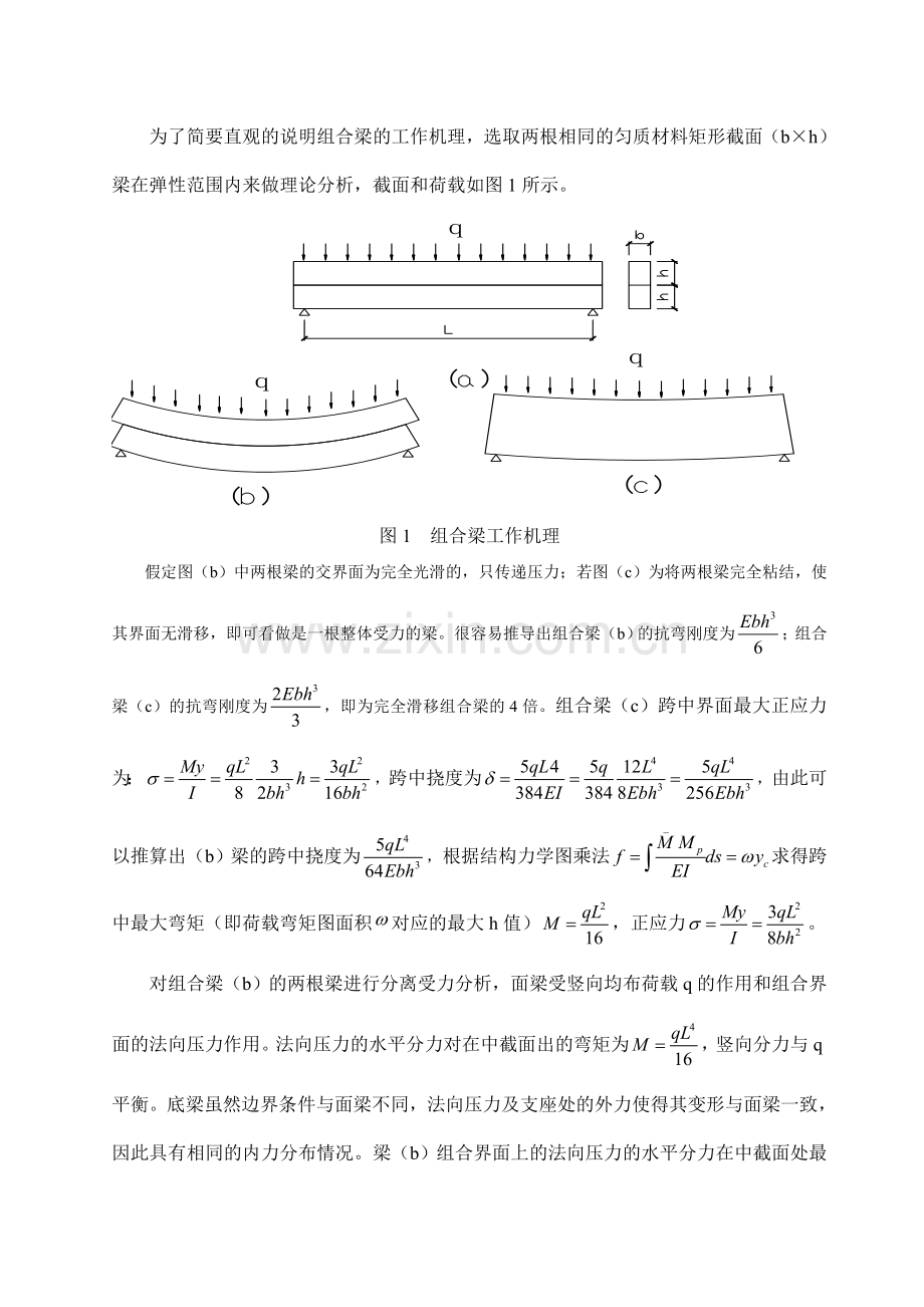 组合梁的工作机理及界面滑移分析.doc_第2页
