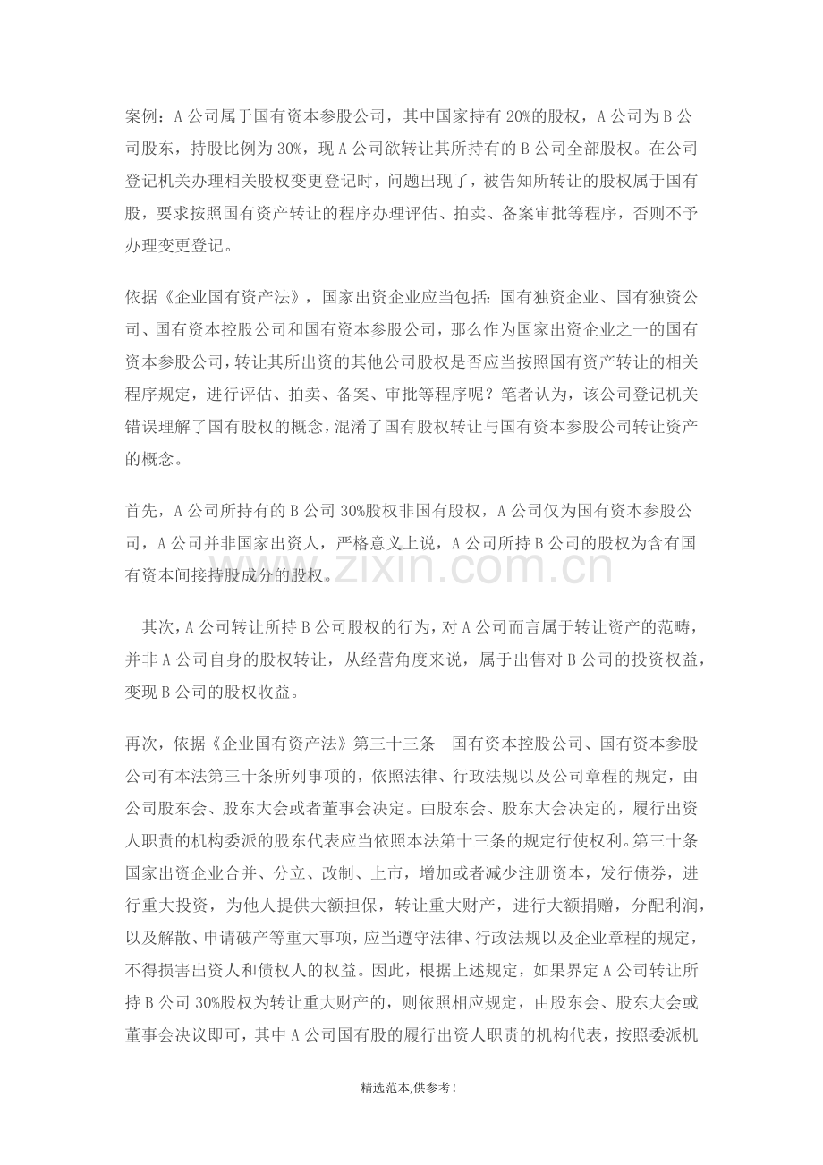 国有资本参股公司所持有其他公司的股权转让.doc_第1页