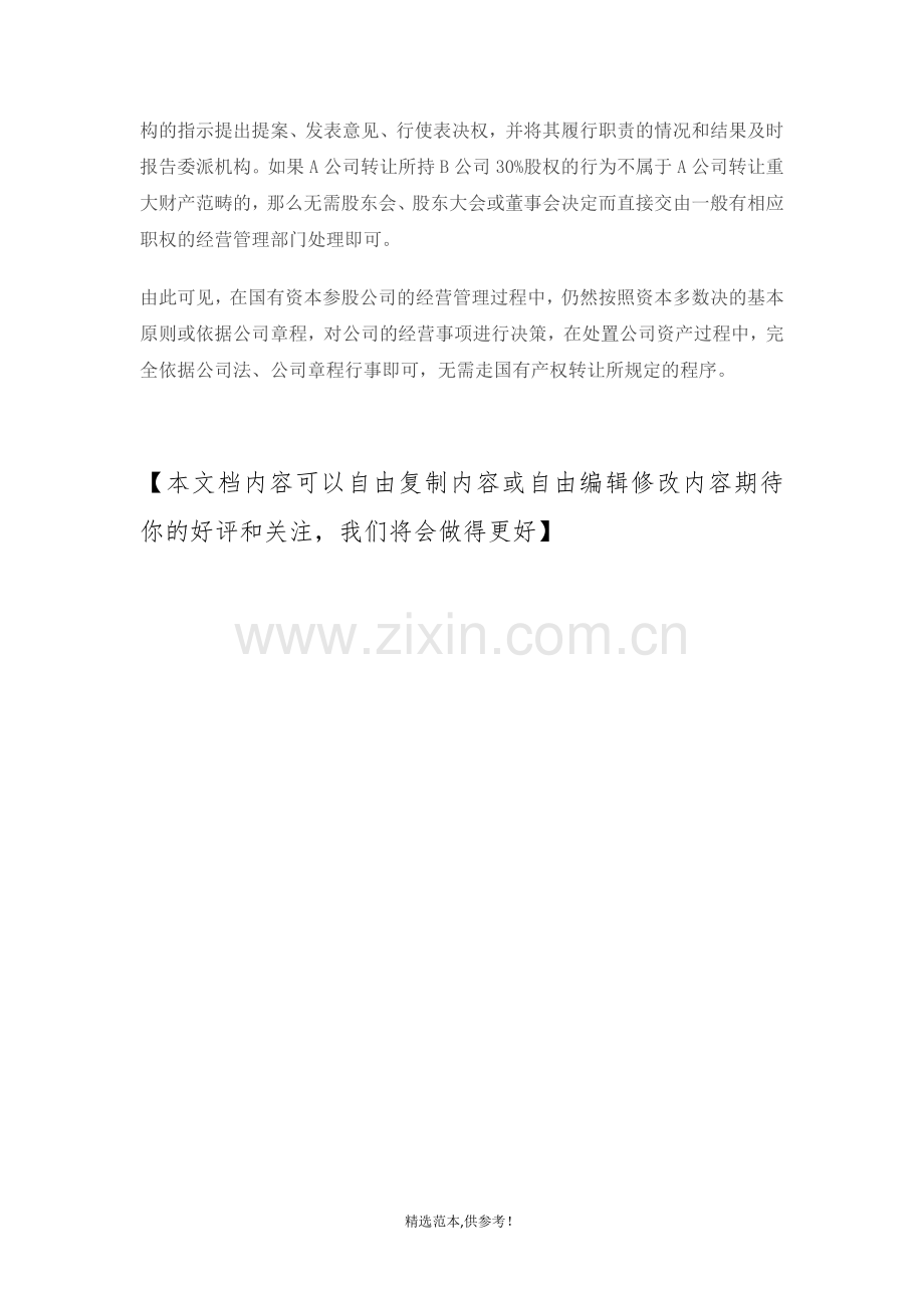国有资本参股公司所持有其他公司的股权转让.doc_第2页