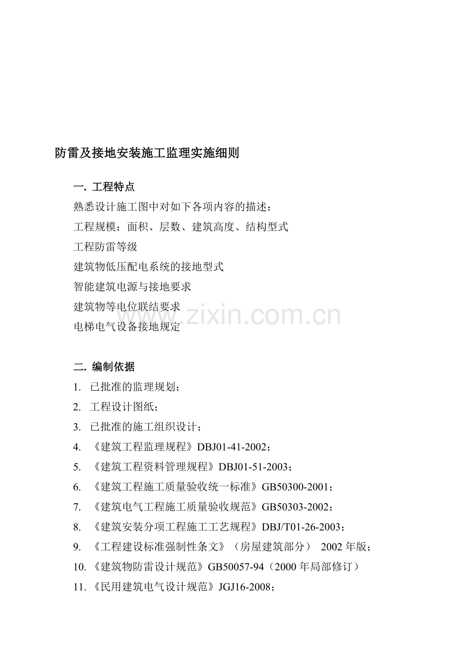 防雷及接地安装施工监理实施细则.doc_第1页