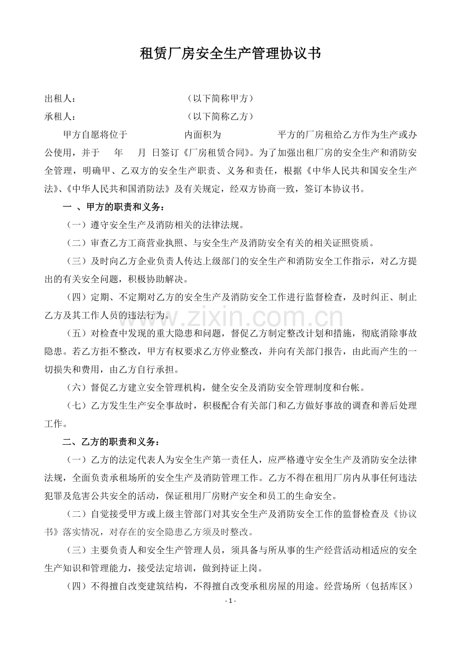 出租厂房安全生产和消防安全协议书.docx_第1页
