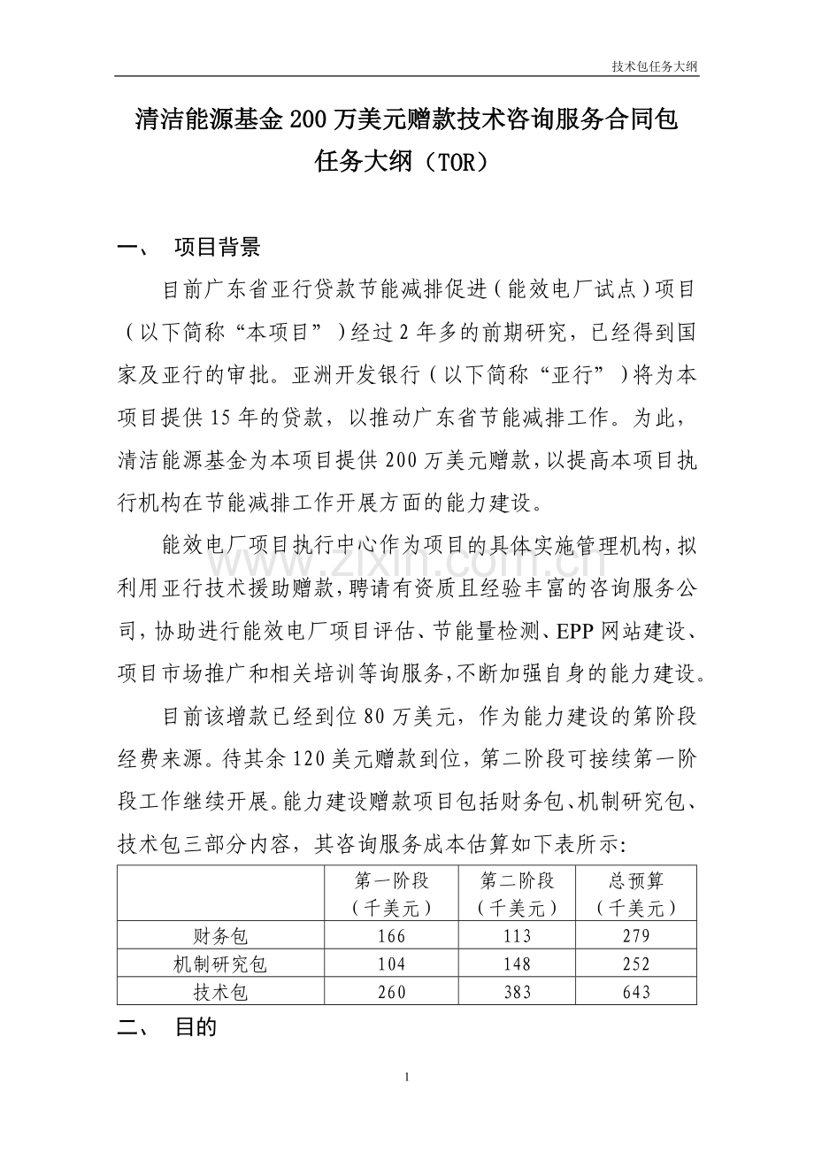 清洁能源基金200万美元赠款技术咨询服务合同包.doc_第1页