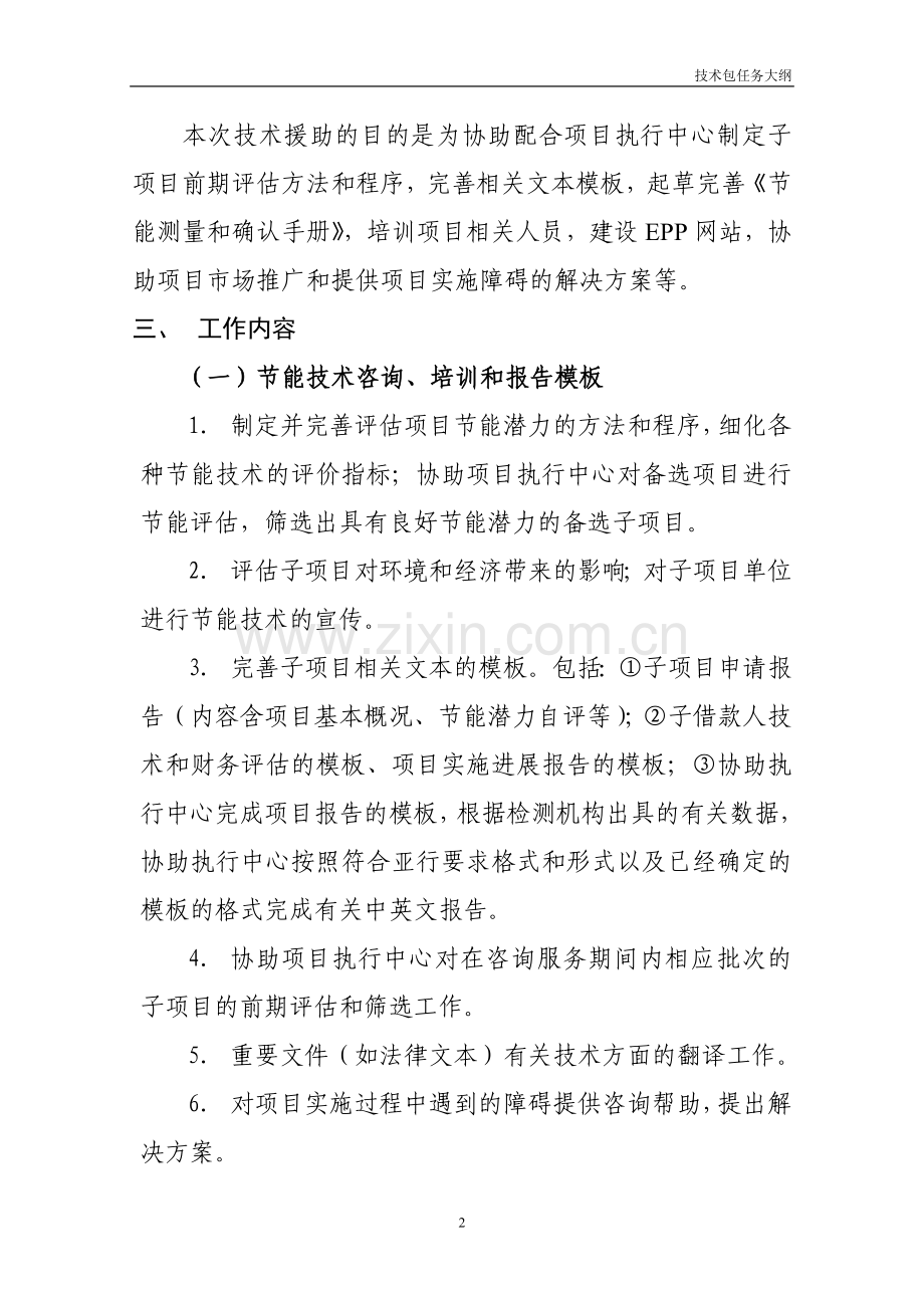 清洁能源基金200万美元赠款技术咨询服务合同包.doc_第2页