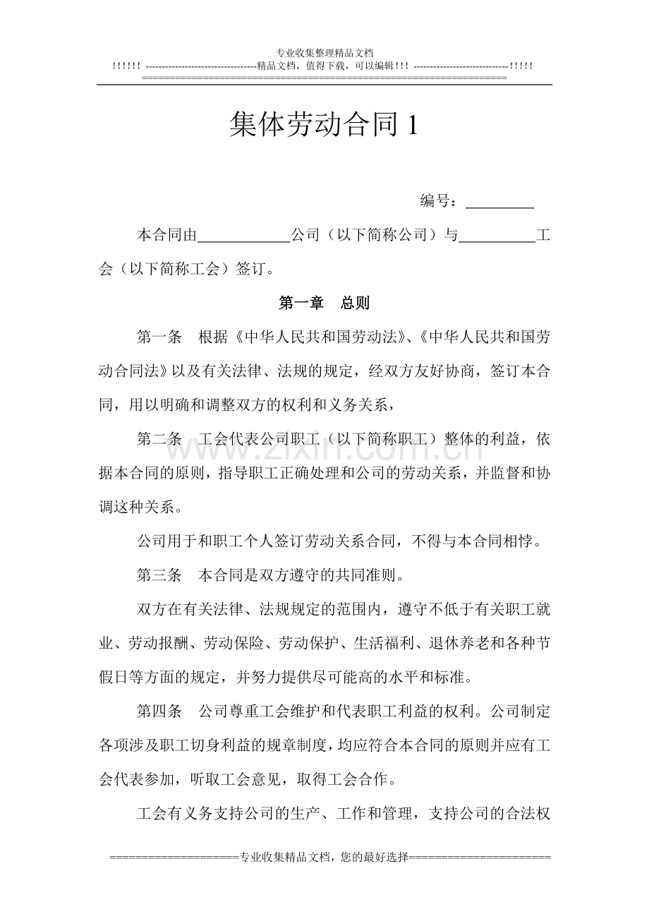 25.集体劳动合同1.doc_第1页