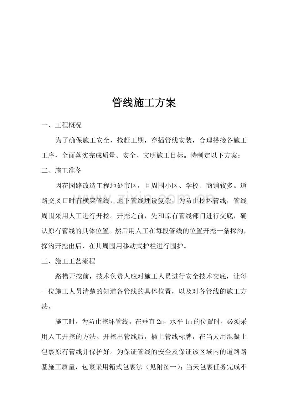 管线施工方案.doc_第1页