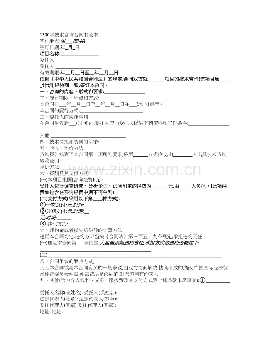 技术咨询合同书范本.doc_第1页