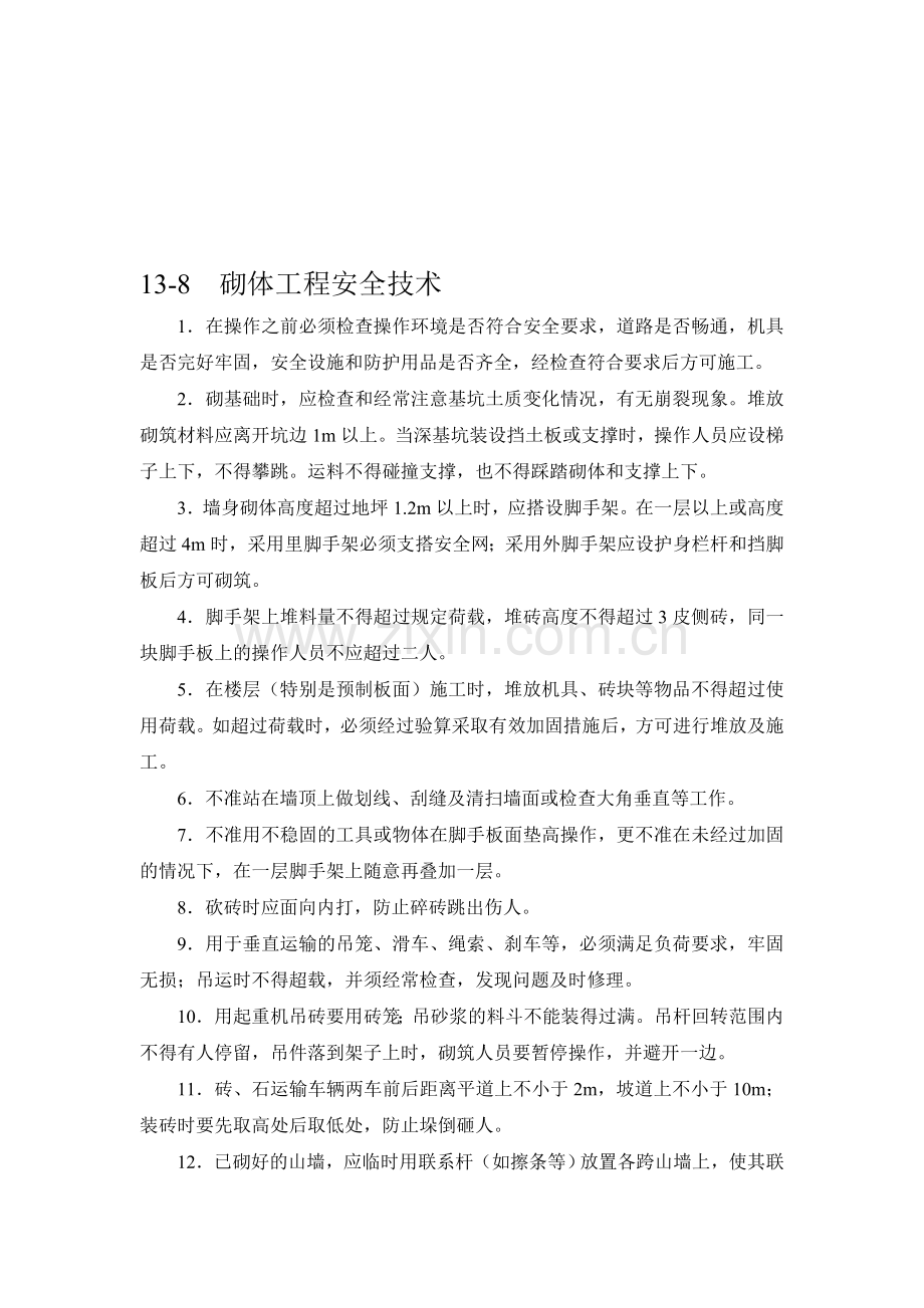 施工手册(第四版)第十三章砌体工程13-8-砌体工程安全技术.doc_第1页