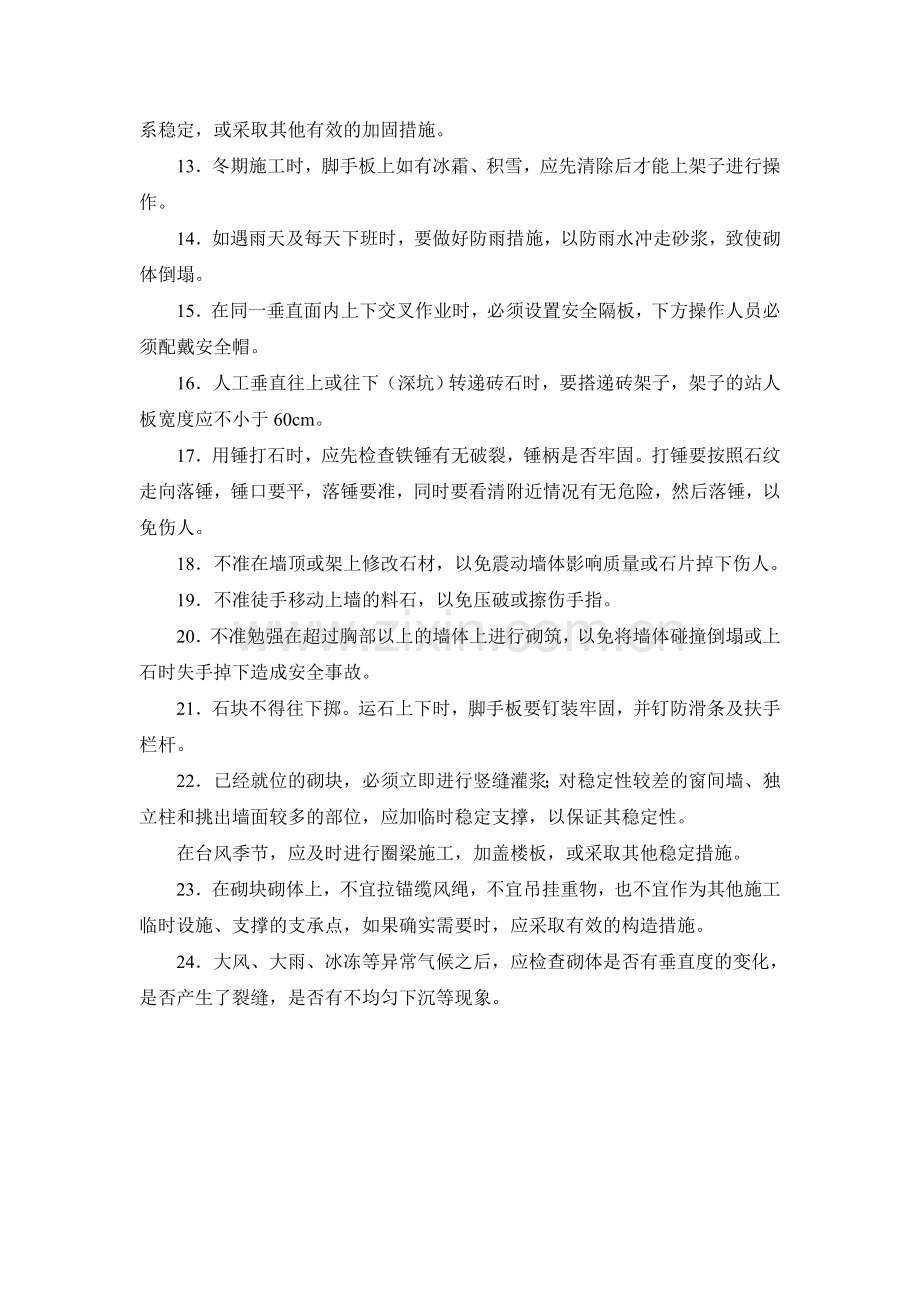 施工手册(第四版)第十三章砌体工程13-8-砌体工程安全技术.doc_第2页