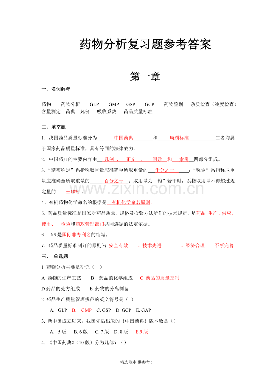 药物分析第七版复习题答案.doc_第1页