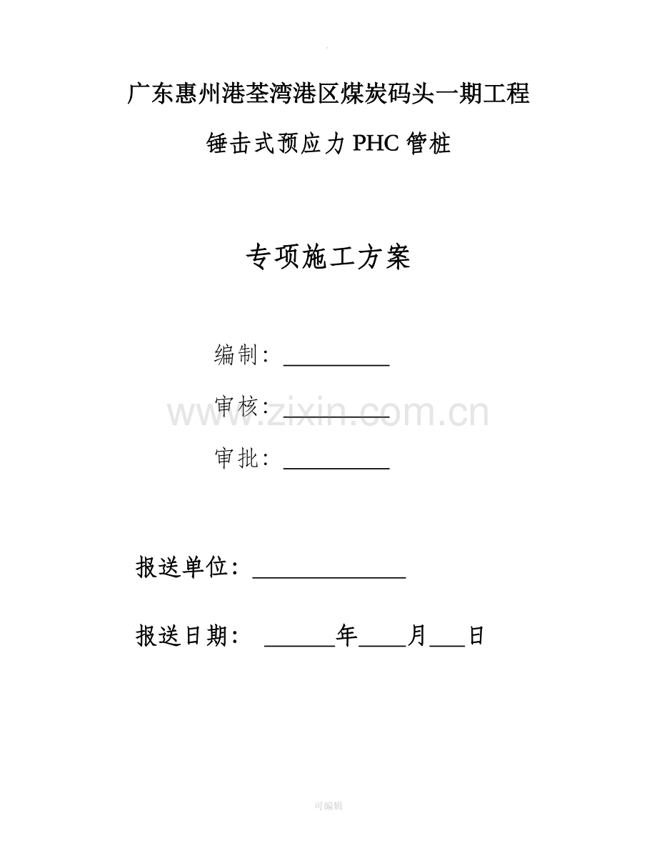 锤击式施工专项预应力PHC管桩施工方案.doc_第1页