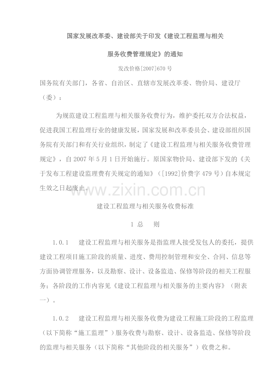 [2007]670号文-施工监理费收费标准(修改后正确).doc_第1页