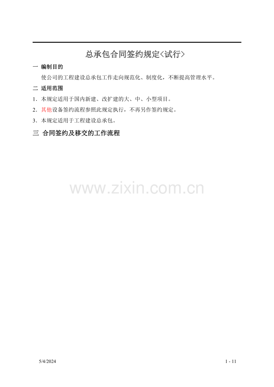 总承包合同签约规定(定稿版).doc_第1页