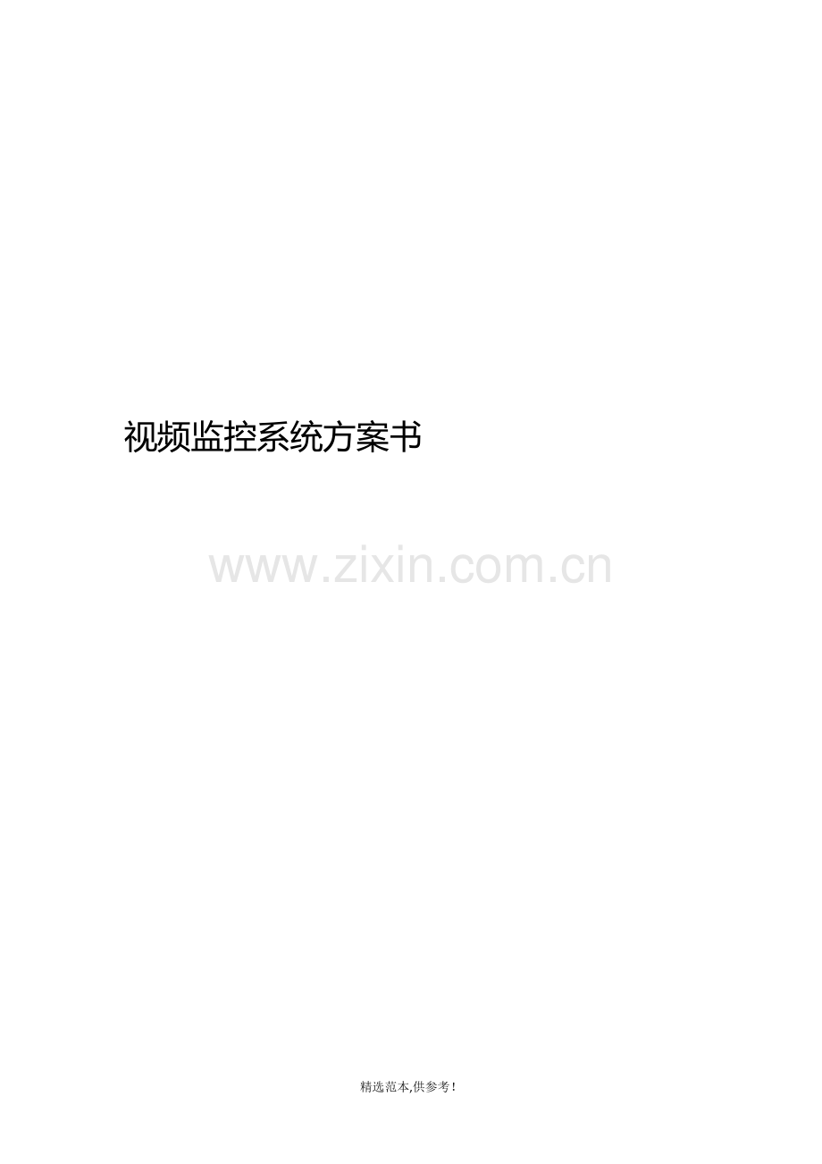 中小企业视频监控系统方案书简单.doc_第1页