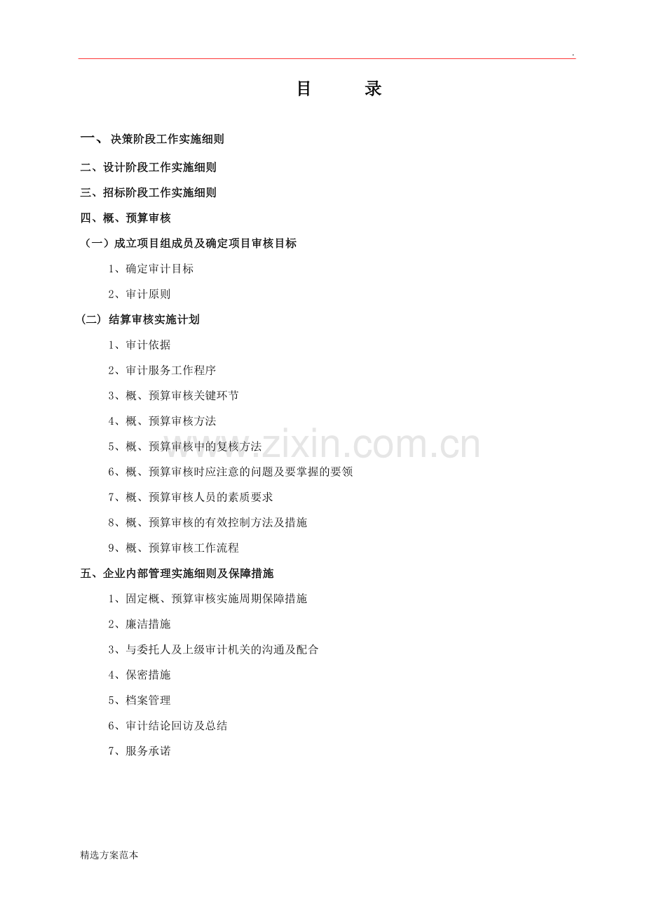 工程概、预算(拦标价)评审审计方案.doc_第2页