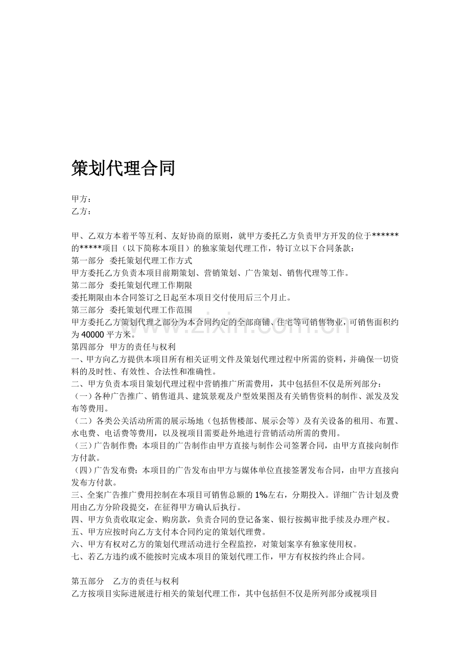 策划代理合同.doc_第1页