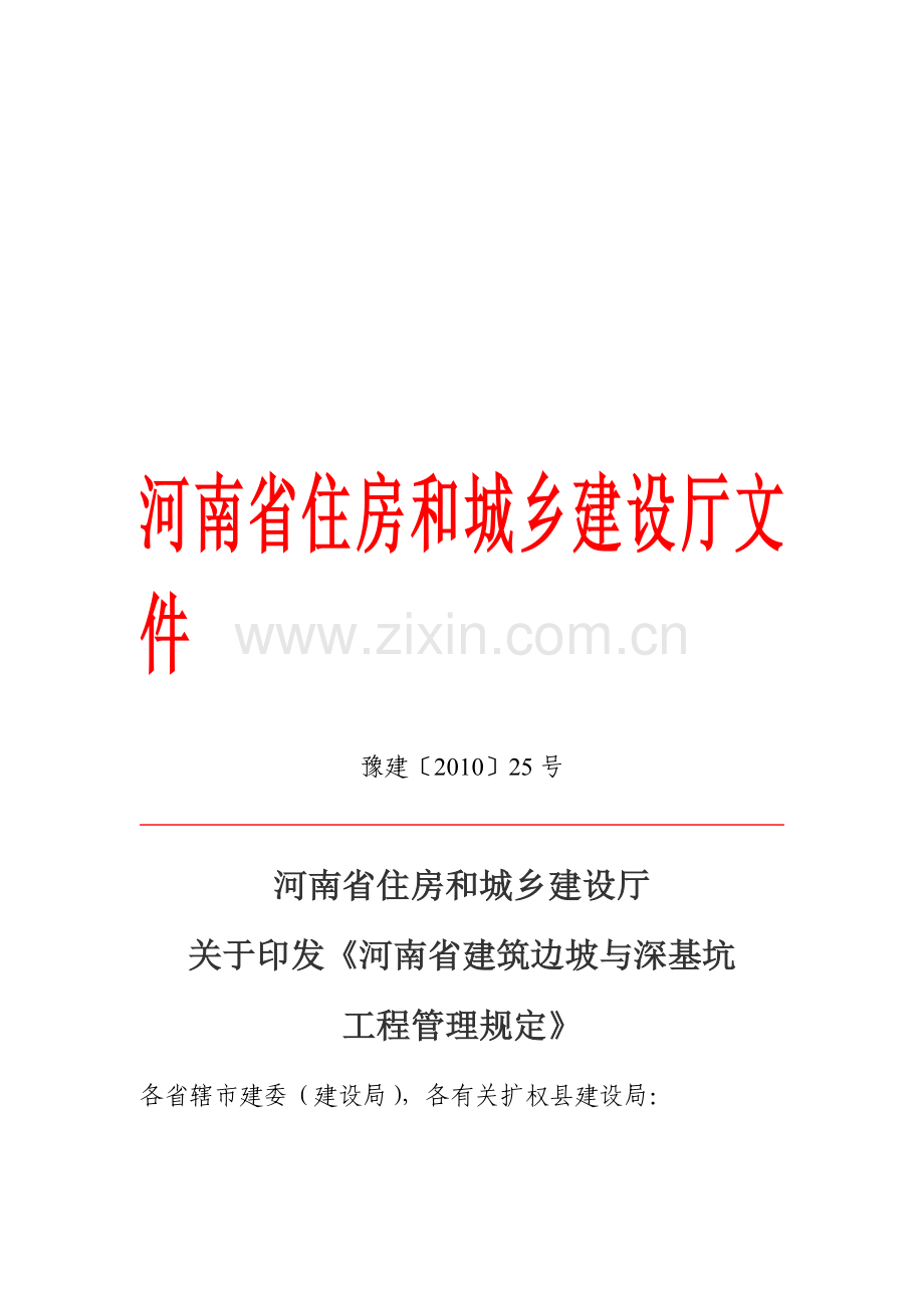 河南省建设厅深基坑管理规定.doc_第1页