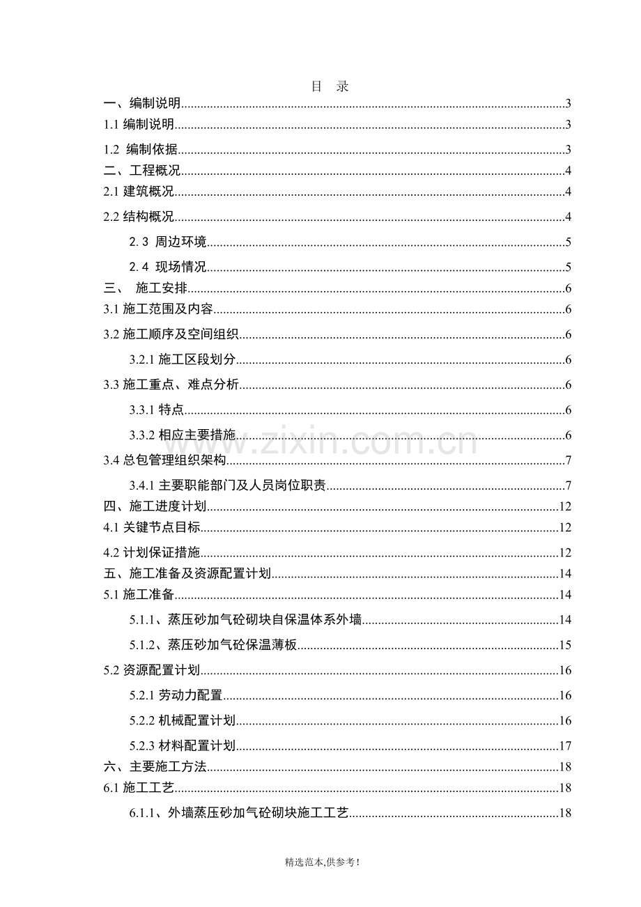 AAC自保温体系施工方案.doc_第1页
