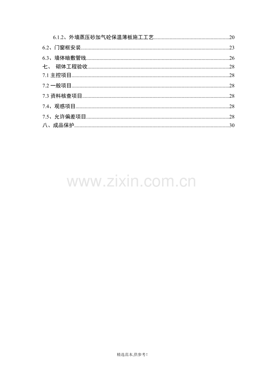 AAC自保温体系施工方案.doc_第2页