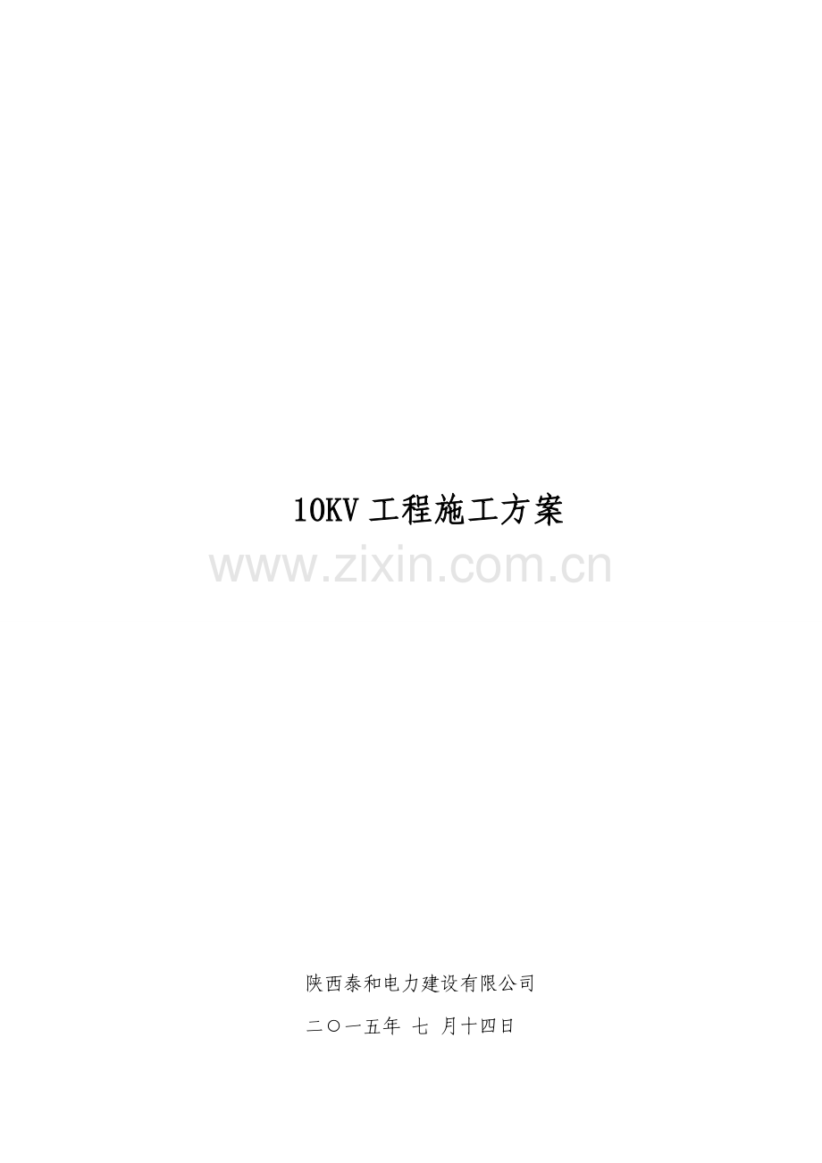 10KV配电工程施工方案1.doc_第1页