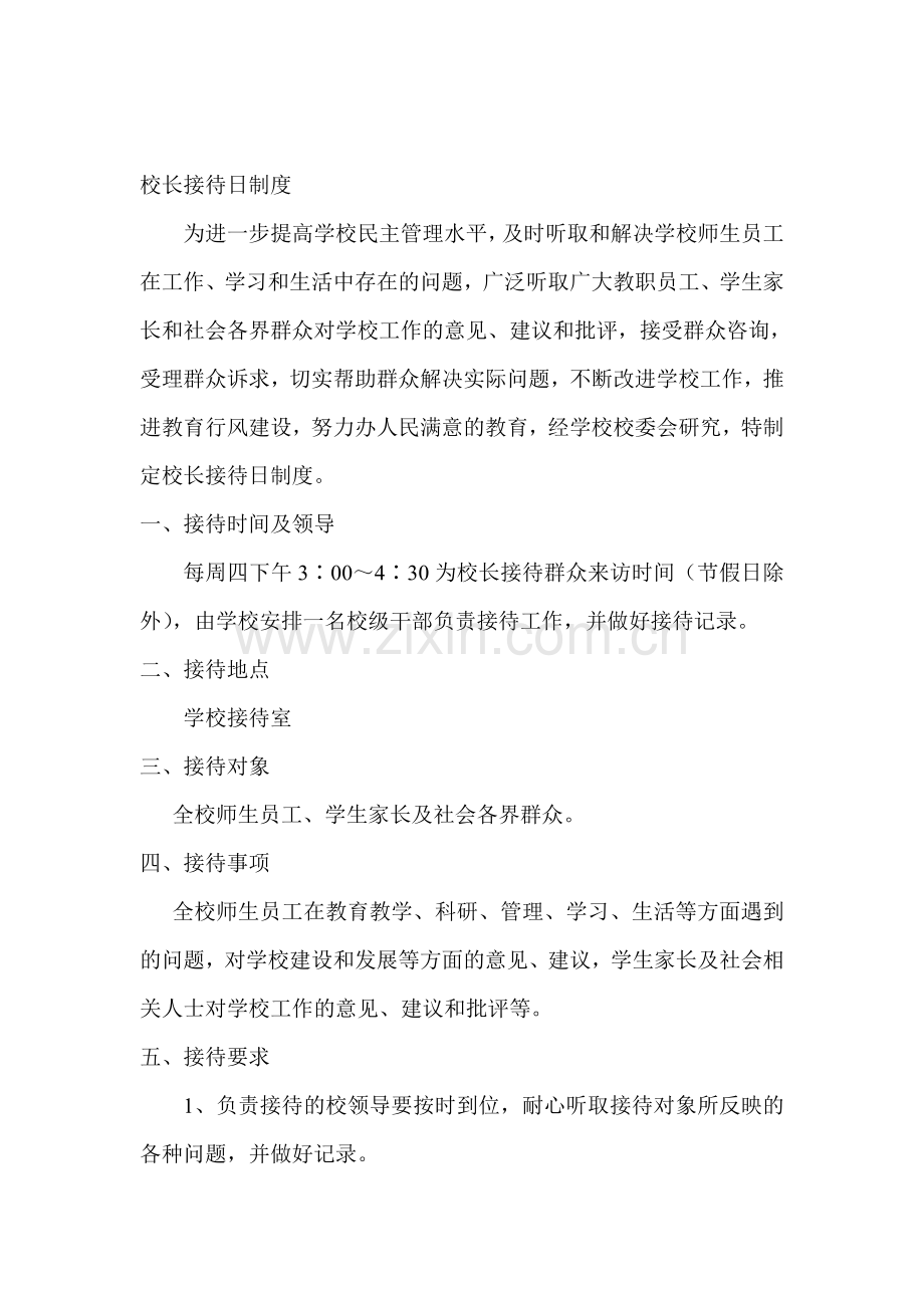 校长接待日制度.doc_第1页