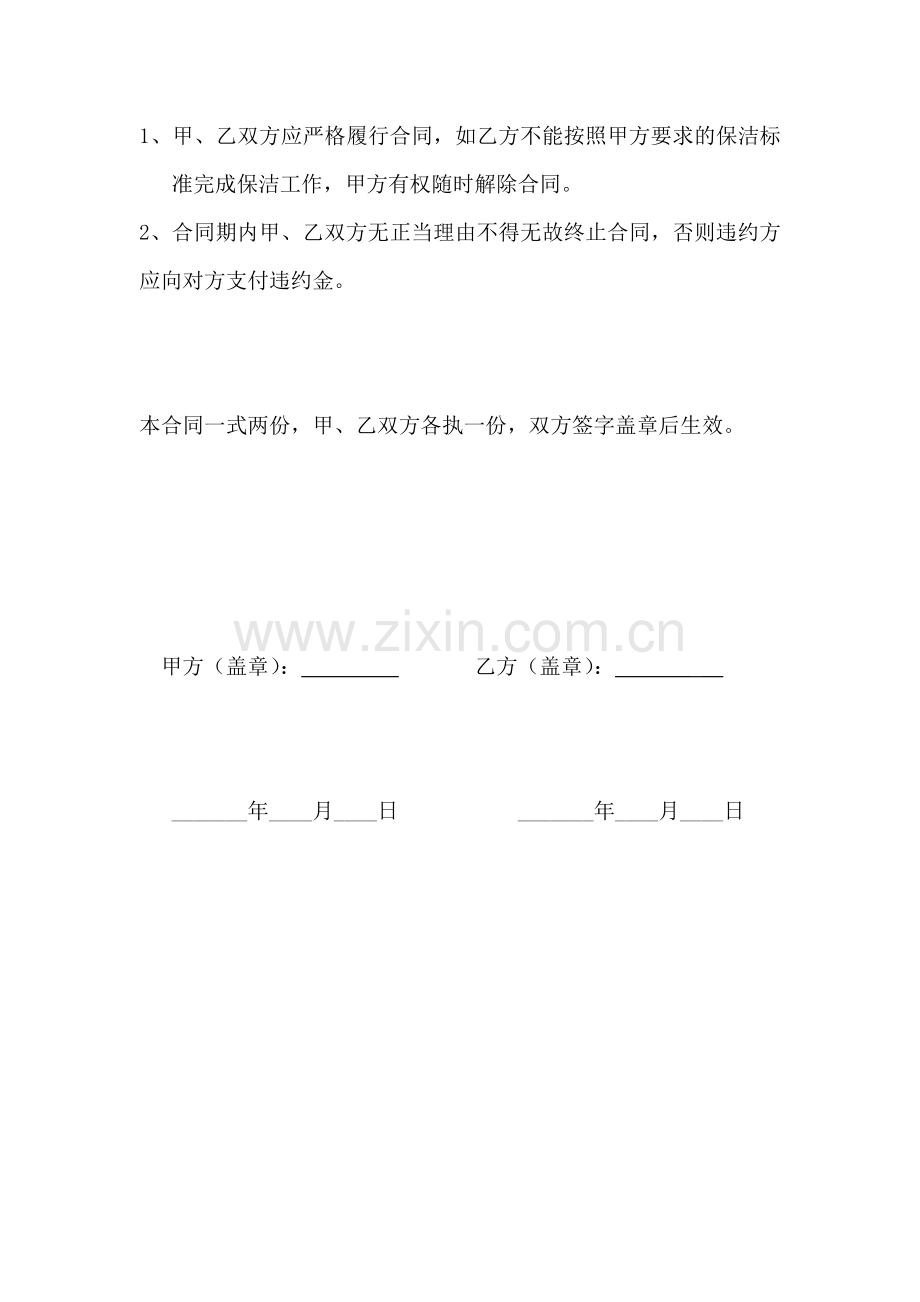卫生清扫保洁协议书.doc_第2页