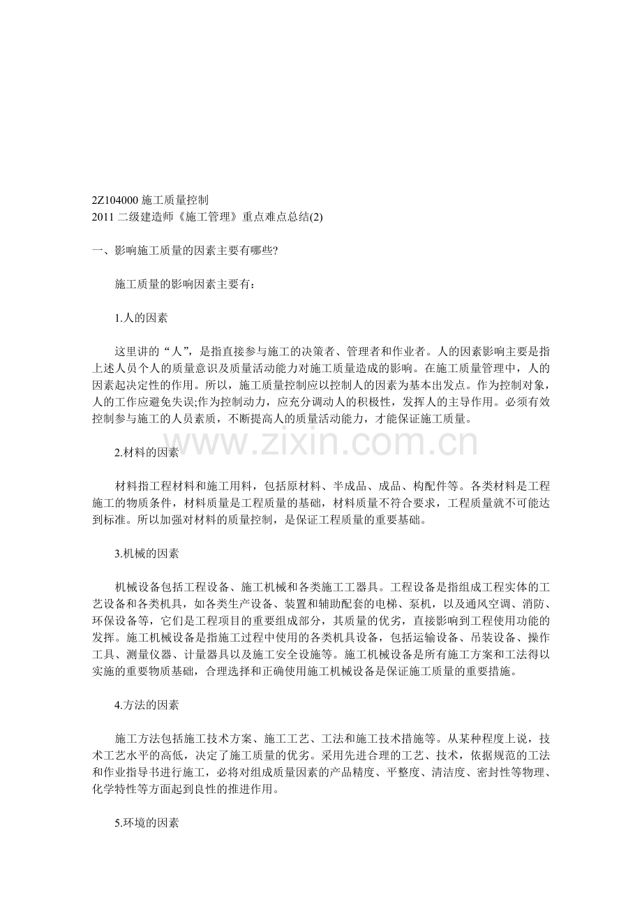 施工管理重点难点总结.doc_第1页