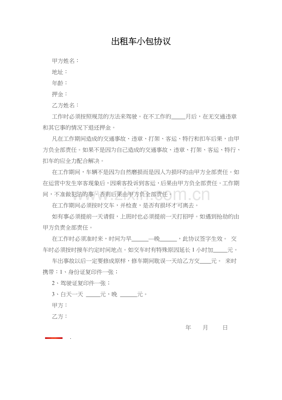 出租车小包协议.docx_第1页