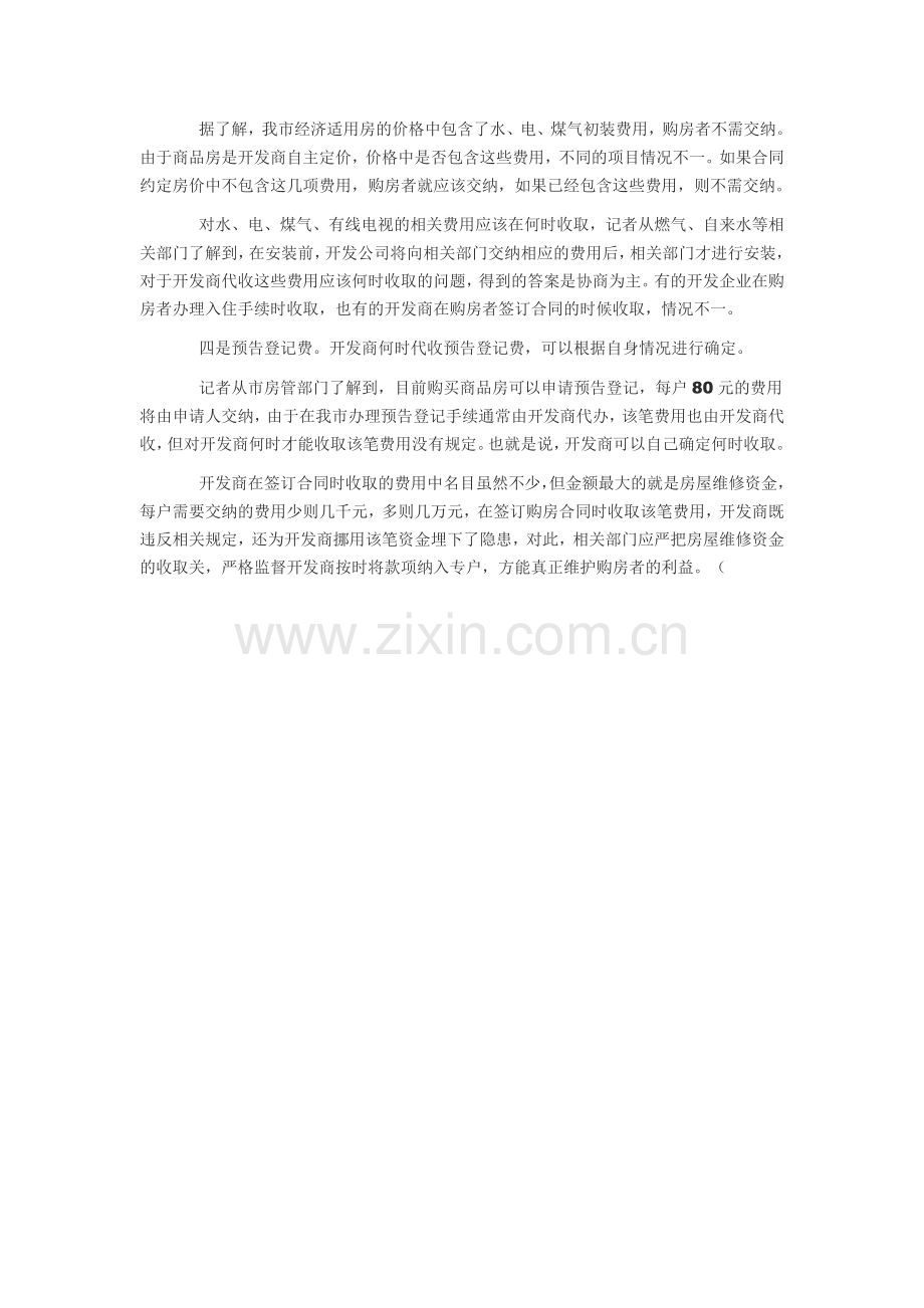 签购房合同时要交哪些钱.doc_第2页