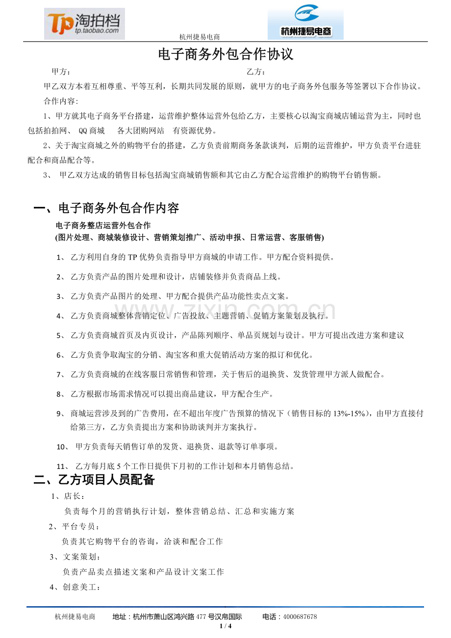 修改杭州捷易电子商务外包合作协议.doc2.doc_第1页