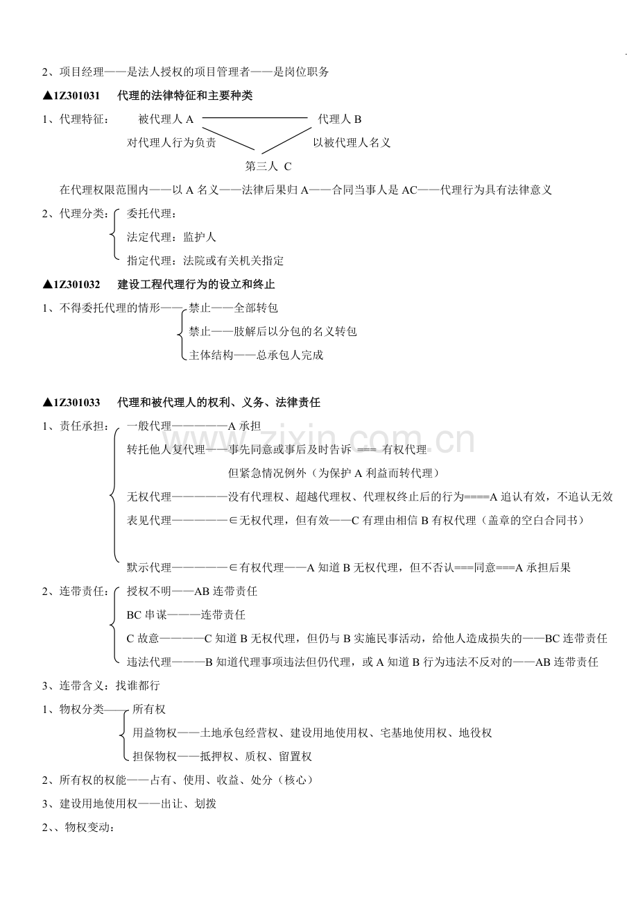 2017年一级建造师法规各章知识点汇总.doc_第2页