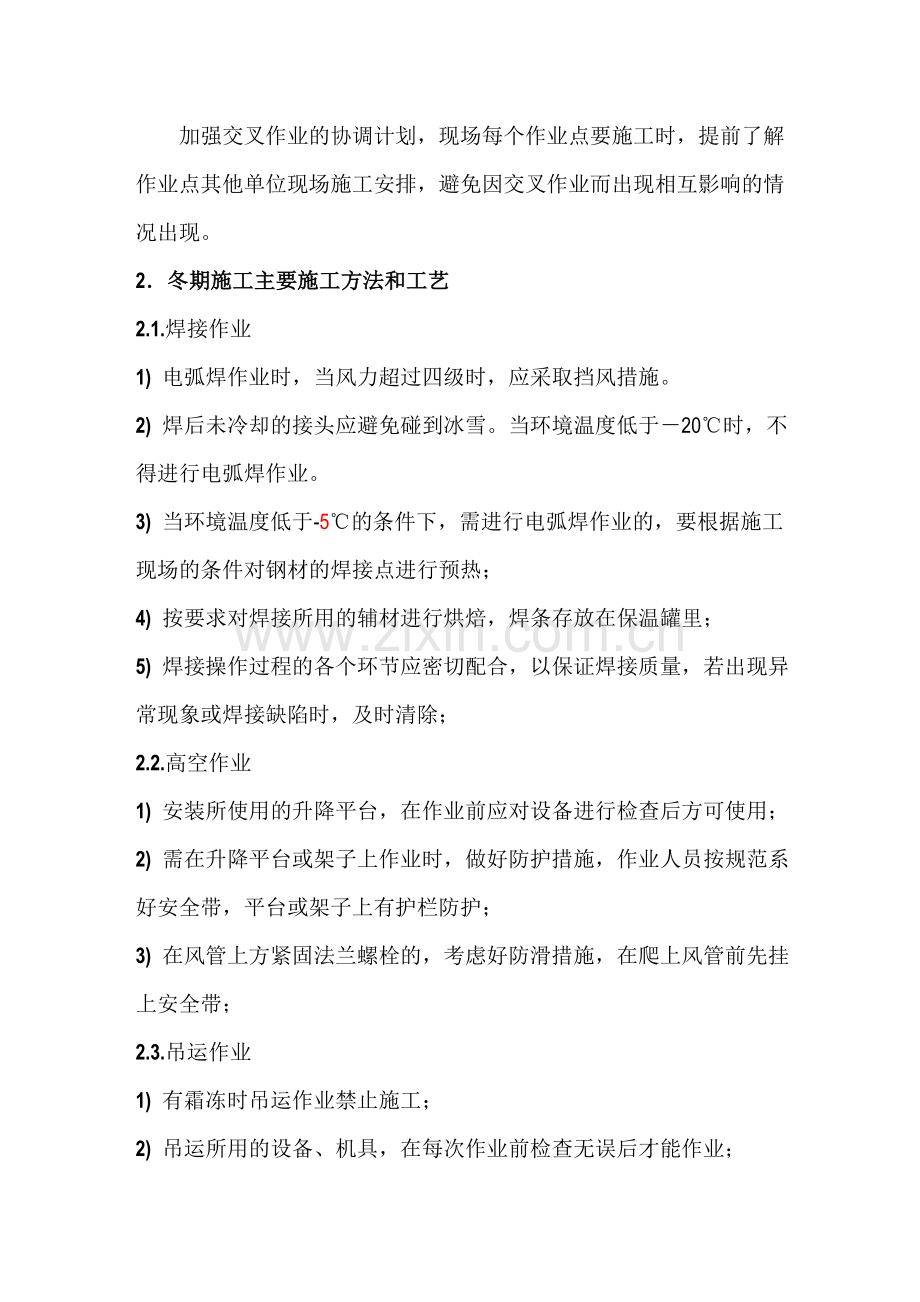 冬季施工方案(水电).doc_第2页