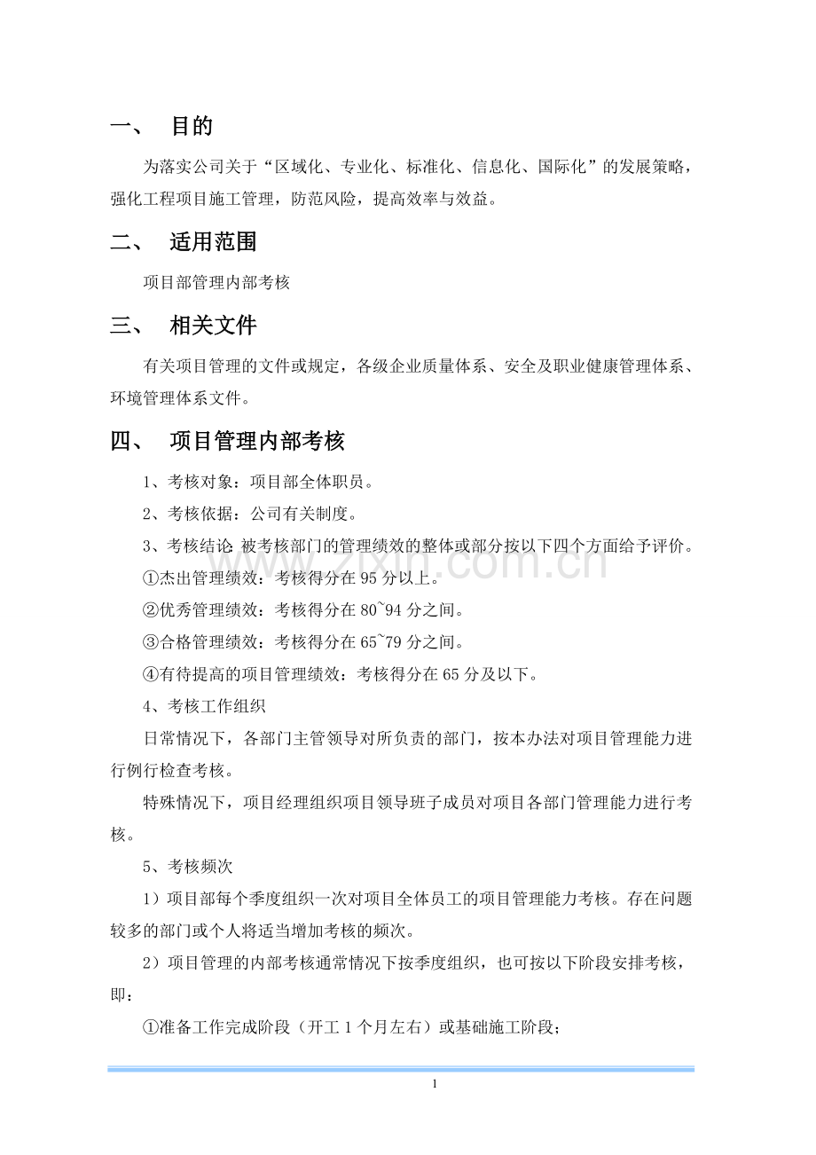 工程项目内部考核制度.doc_第1页