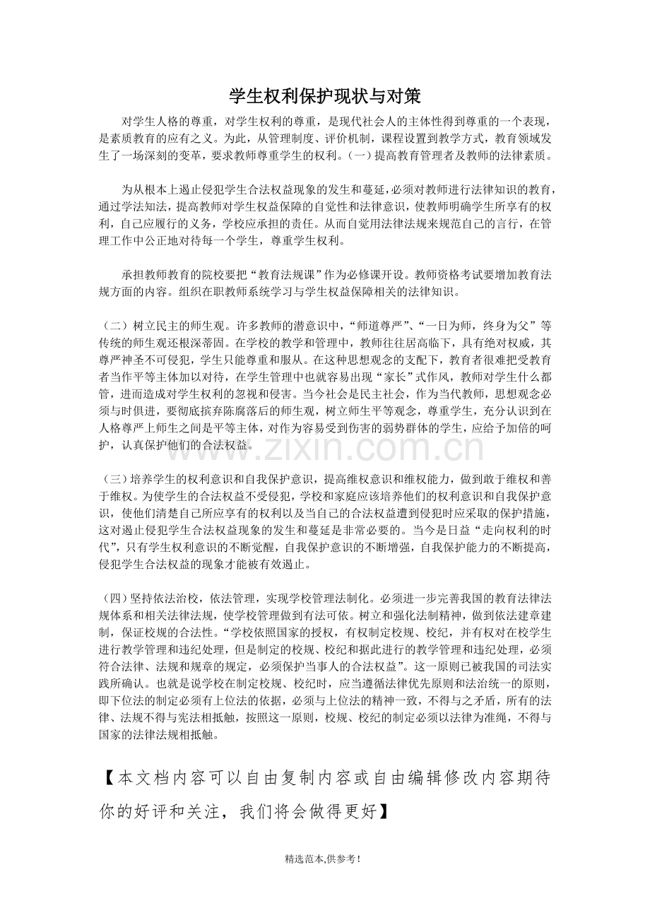 尊重和保护学生的权利制度.doc_第1页
