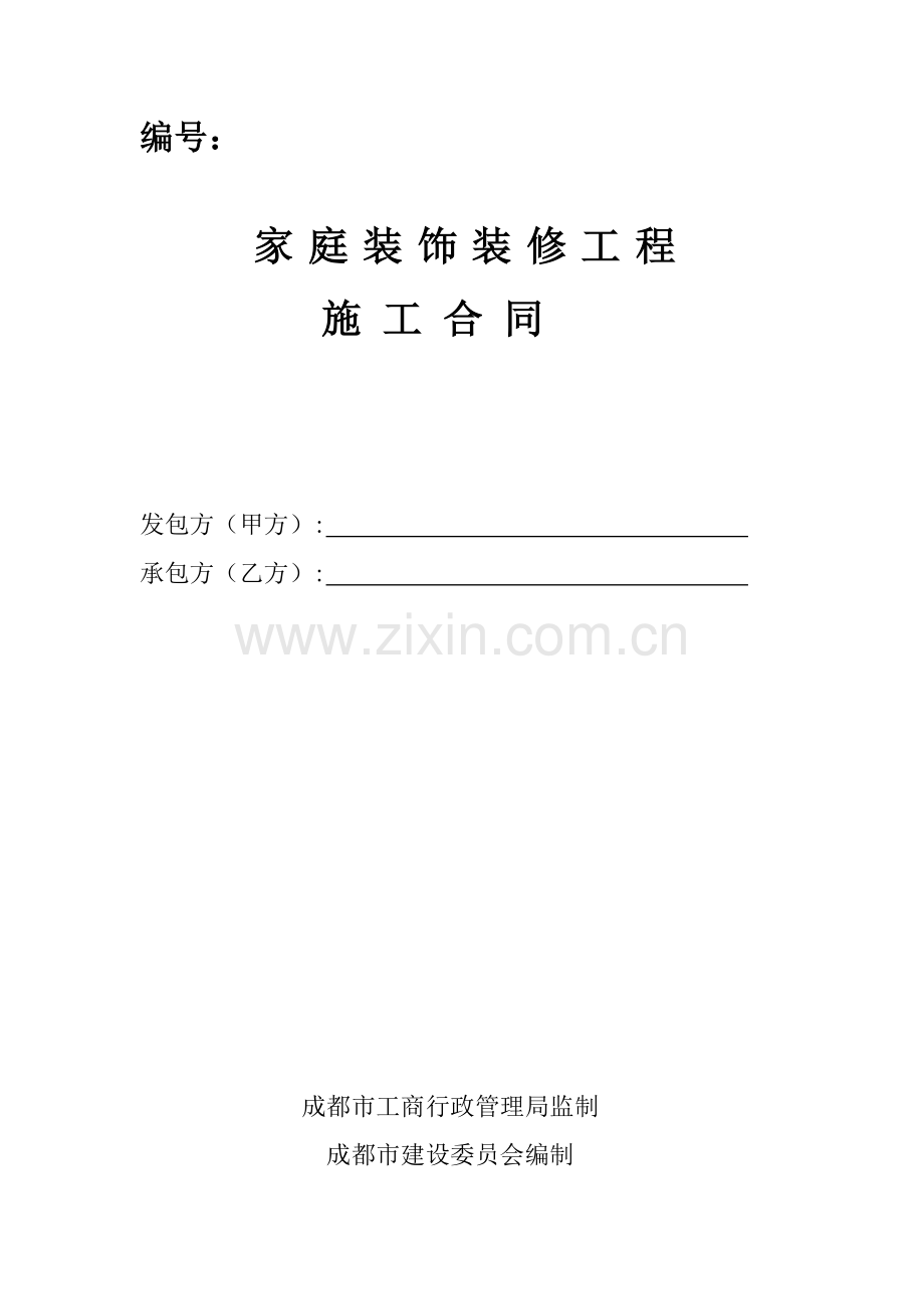 成都家装合同标准样板.doc_第1页