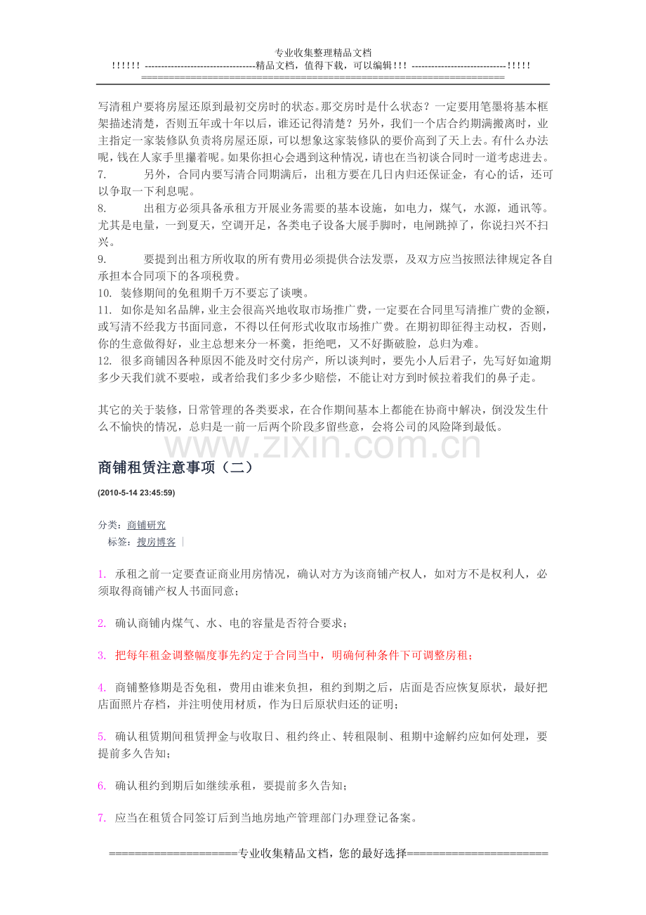 与商场签合同注意事项.doc_第2页
