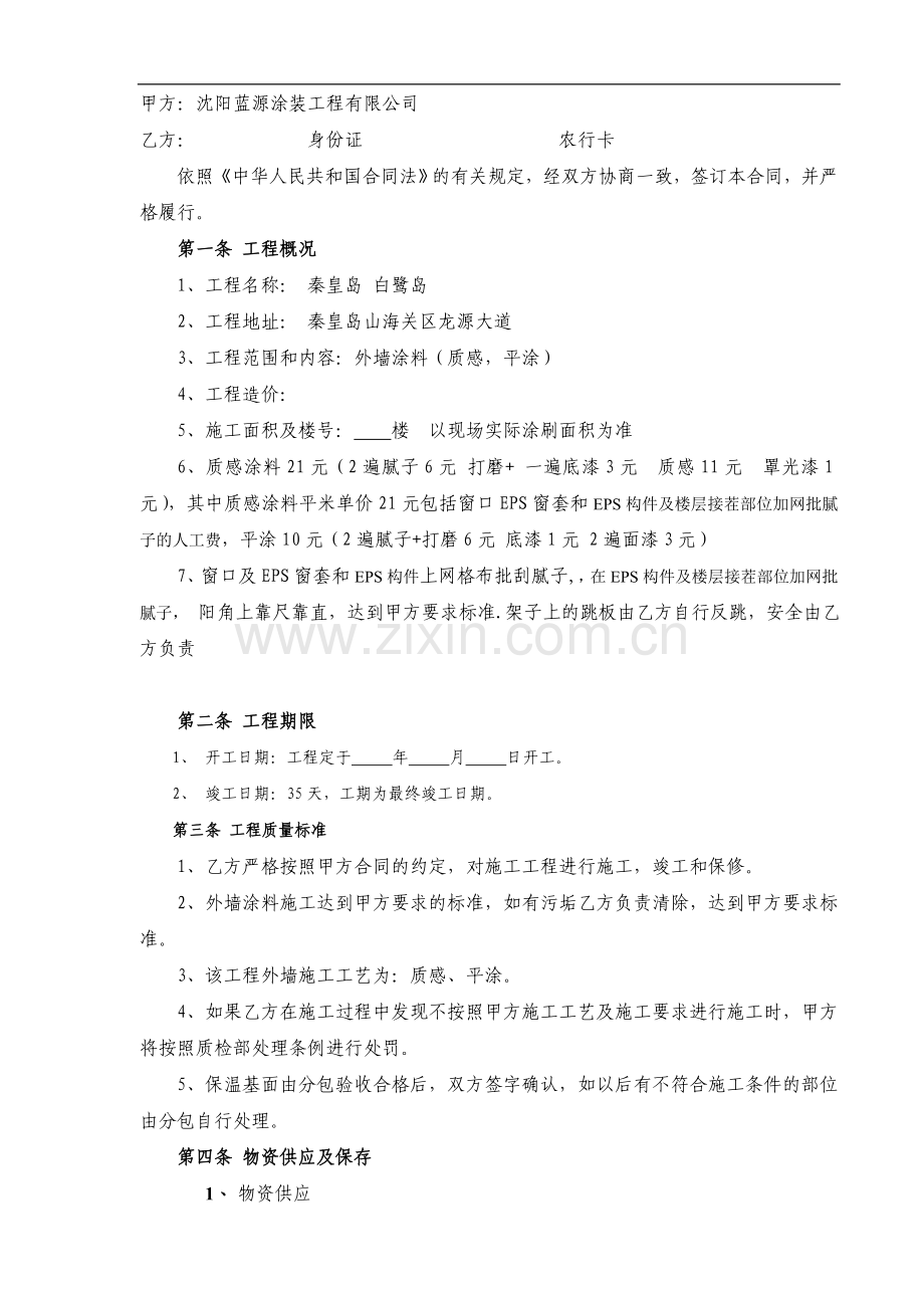 施工分包白鹭岛合同.doc_第1页