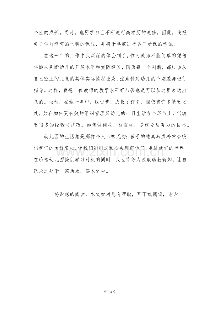 新教师试用期培训个人总结.doc_第2页
