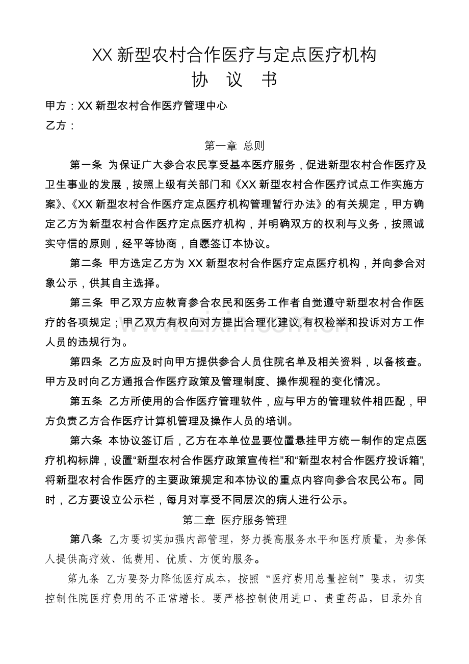 新型农村合作医疗与定点医疗机构协议书.doc_第1页