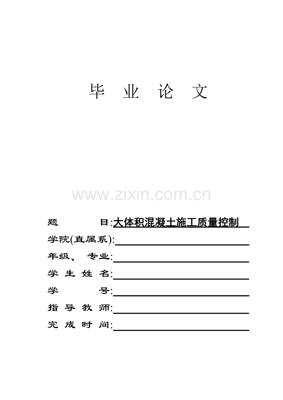 大体积混凝土施工质量控制.doc_第1页