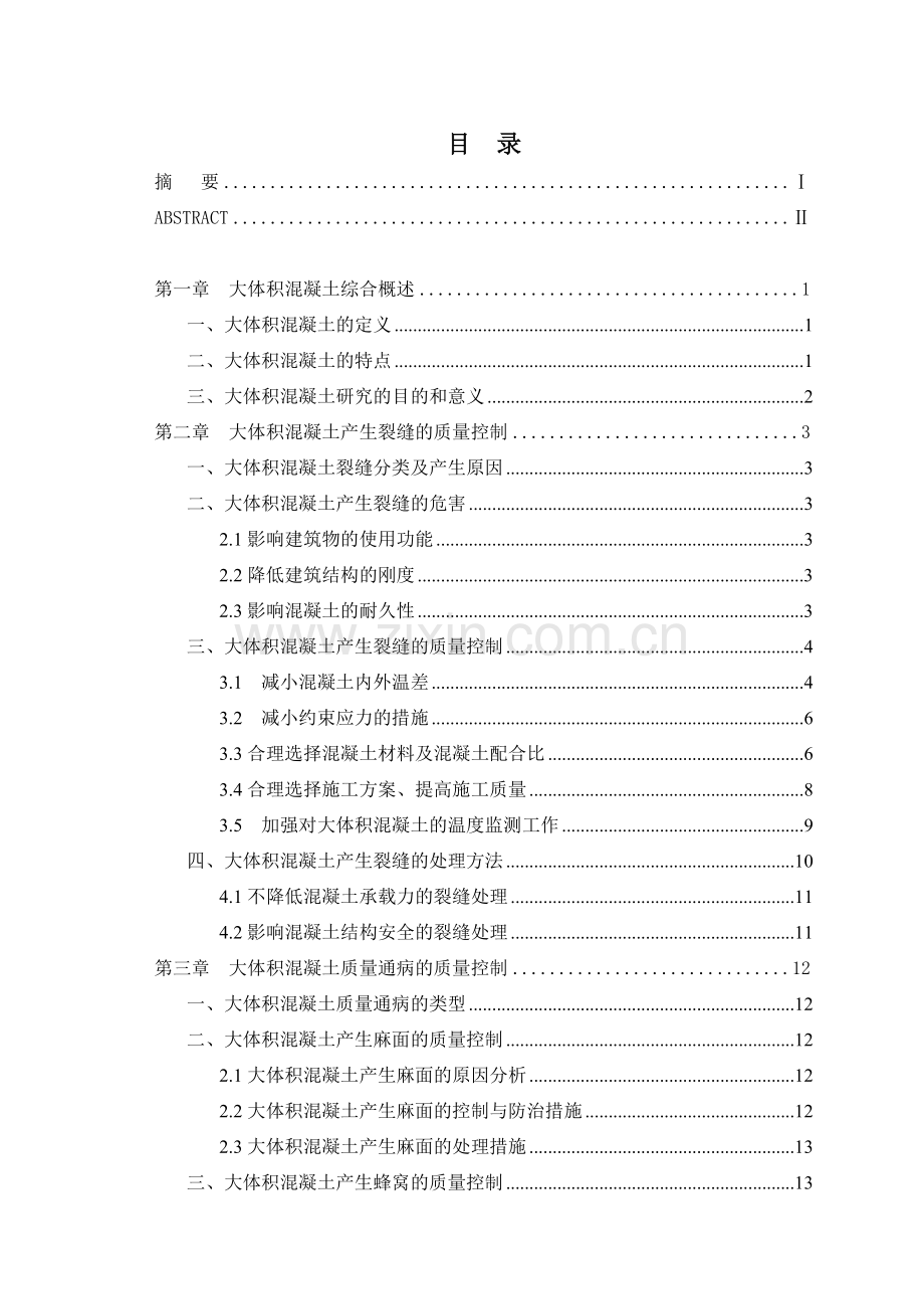 大体积混凝土施工质量控制.doc_第2页