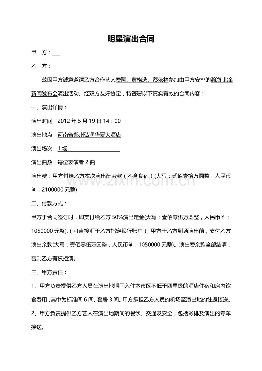 明星演员演出合同协议书.doc_第1页