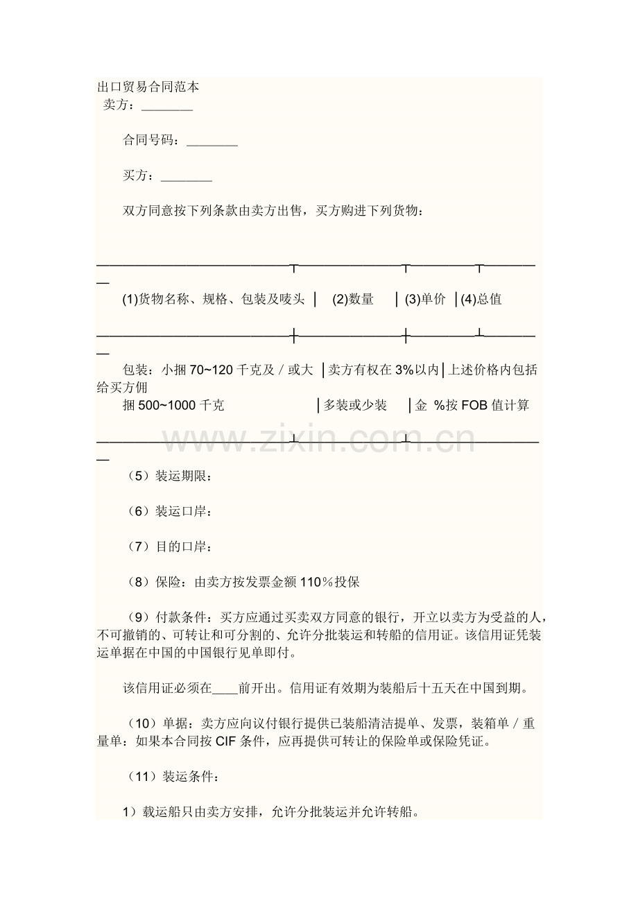 出口贸易合同范本.docx_第1页