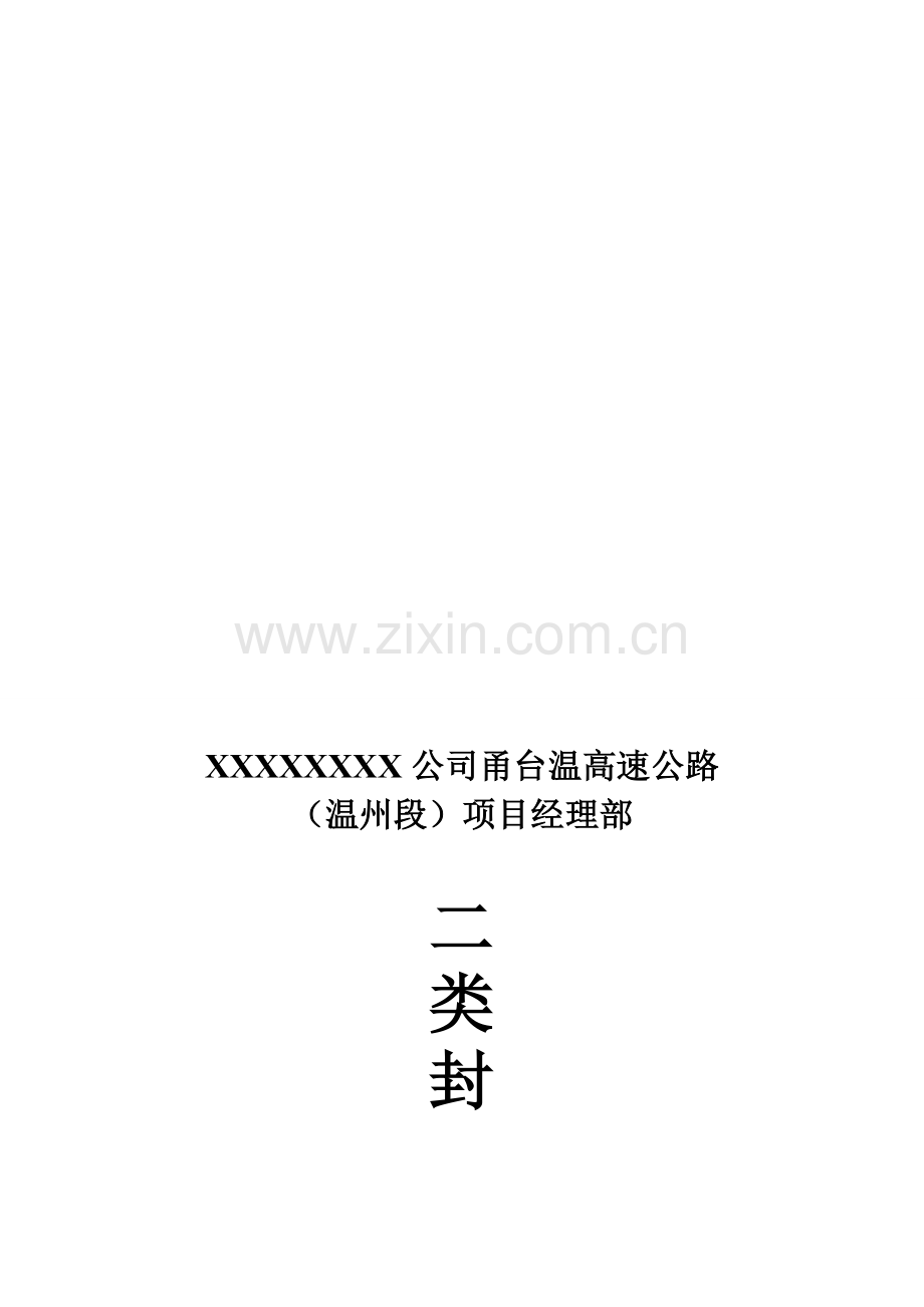 二类施工安全方案.doc_第1页