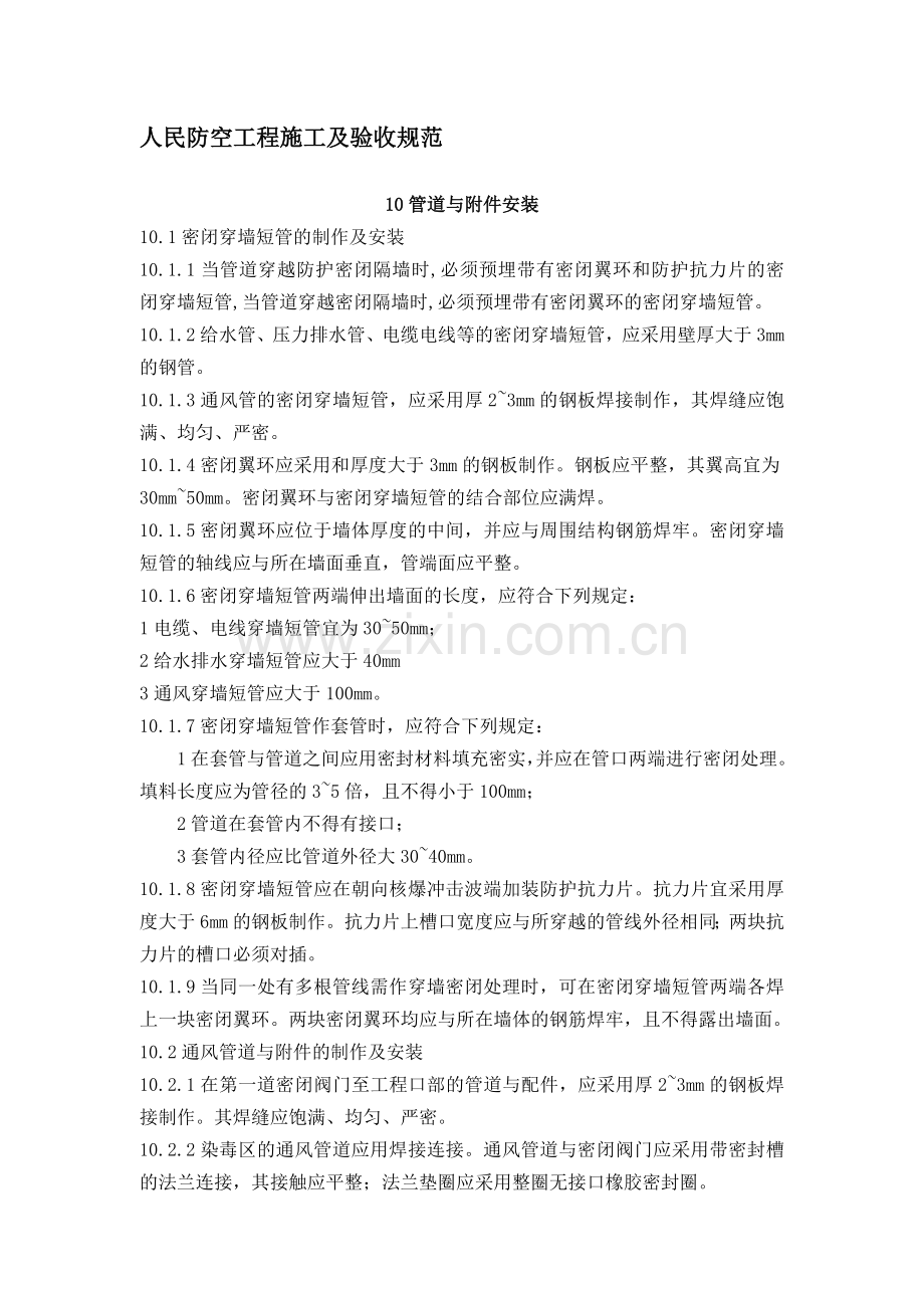 防空地下室施工及验收规范.doc_第1页